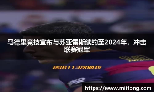 马德里竞技宣布与苏亚雷斯续约至2024年,冲击联赛冠军