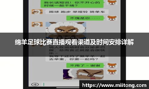 绵羊足球比赛直播观看渠道及时间安排详解