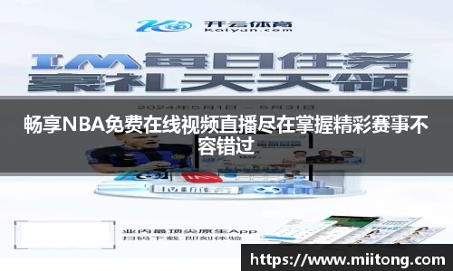 畅享NBA免费在线视频直播尽在掌握精彩赛事不容错过